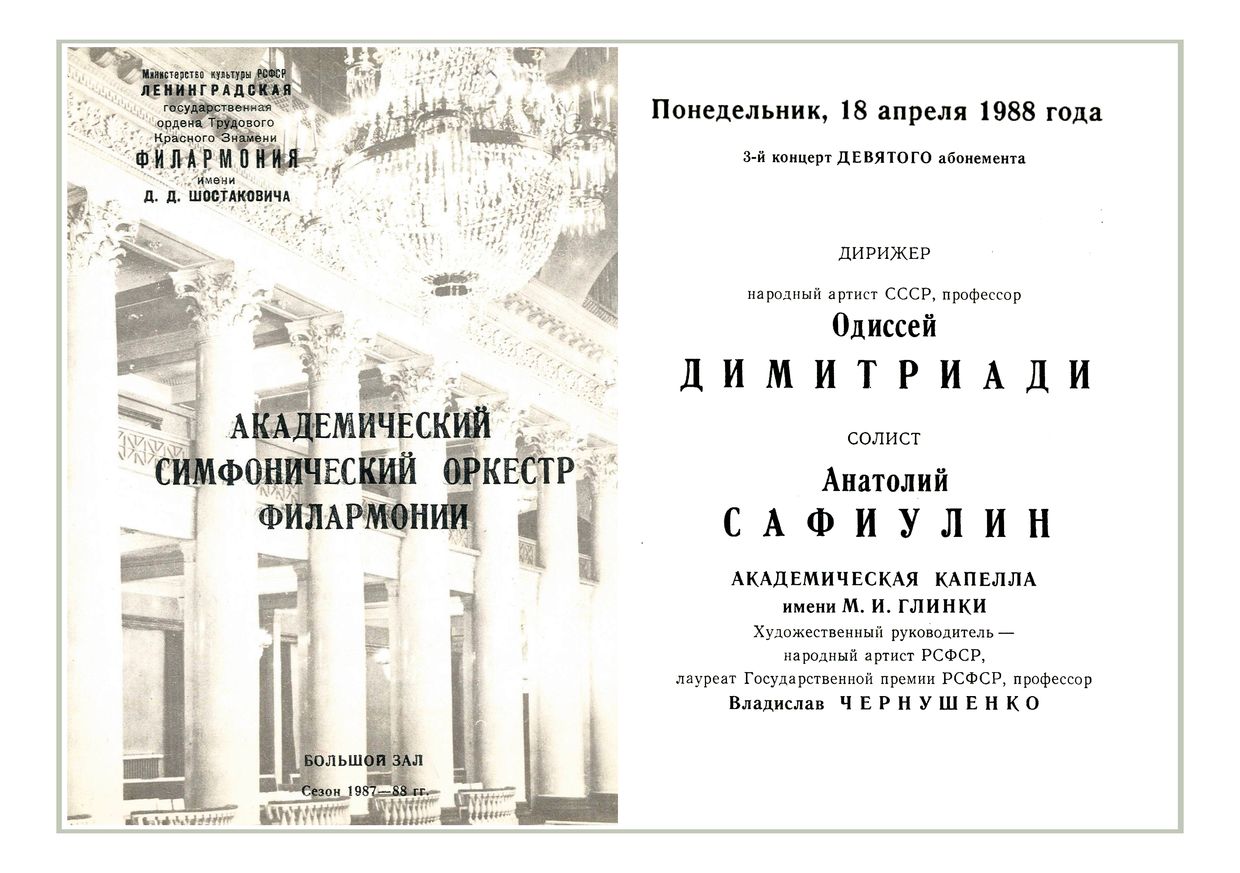 Симфонический концерт
Дирижер – Одиссей Димитриади